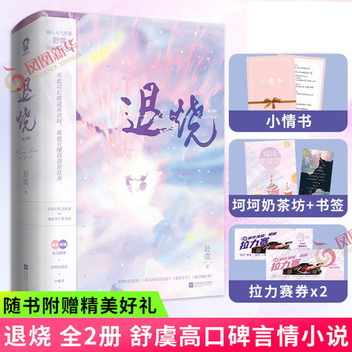 正版 退烧 全二册小说 舒虞 新增番外 晋江文学言情小说破镜重圆 沈屹西 VS路无坷 青春文学都市言情小说 难哄同类