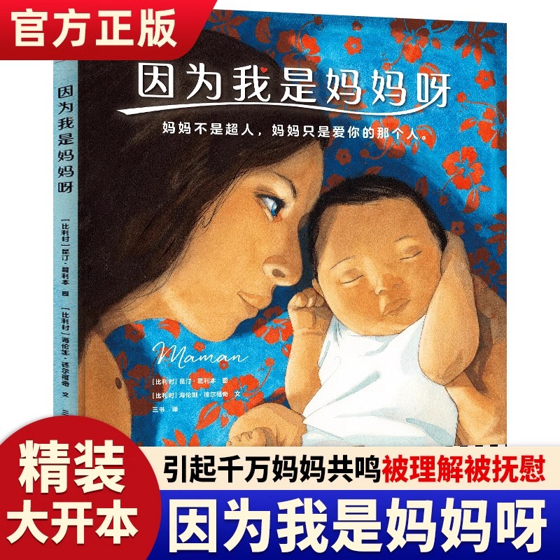 因为我是妈妈呀 精装绘本 30位妈妈的自白真实讲述成为妈妈的心酸与幸福 母爱 我的妈妈是精灵 我妈妈 我爸爸 我就要妈妈陪 书籍/杂志/报纸 绘本/图画书/少儿动漫书 原图主图