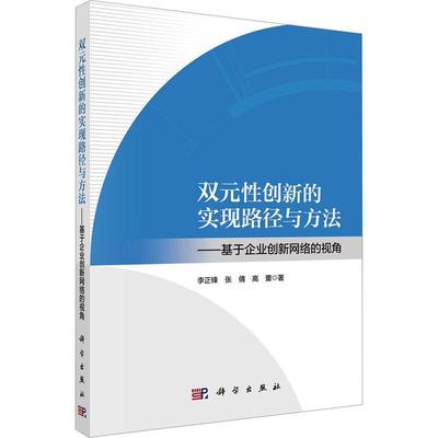 “RT正版” 双元创新的实现路径与方法——基于企业创新网络的视角   科学出版社   管理  图书书籍