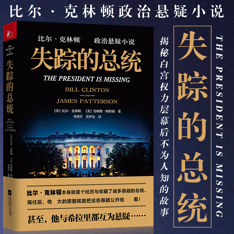 失踪的总统克林顿 原文 长篇世界政治官场悬疑推理小说国家阴谋外国文学小说高度烧脑悬念只有总统才知道的白宫秘密晓说专访书籍