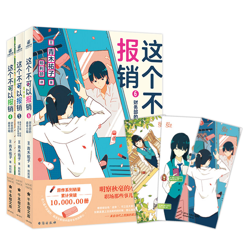 这个不可以报销4-6（组套3册） [日] 青木祐子明察秋毫的小会计·职场那些事儿系列 日本我的摩托车创业时代杜拉拉升职记 正版书籍