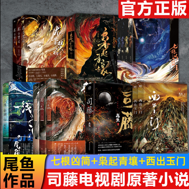 正版 西出玉门 七根凶简 龙骨焚箱 怨气撞铃 枭起青壤 全3册 半妖司藤 2册 三线轮洄小说 尾鱼 推理实体书 电视剧原著书籍开封志怪