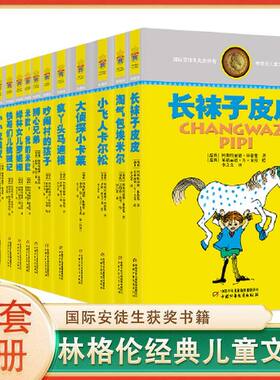 正版 林格伦儿童文学作品集14册 长袜子皮皮 淘气包埃米尔 绿林女儿罗妮亚 小飞人卡尔松 大侦探小卡莱 小学生书 儿童文学故事图书