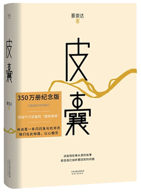 正版现货】皮囊 蔡崇达著 纪念版 浪浪人生 电影 韩寒监制 散文集 莫言刘德华李敬泽作序白岩松刘同蒋方舟等推荐 文学小说散文随笔