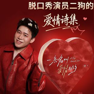 正版 一条名叫爱情的狗 二狗的书 脱口秀演员 爱情诗集爱心礼物 一支麦二狗 爱情故事一份承载爱意的情侣礼物