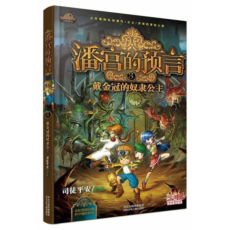 潘宫的语言（1-2-3）全三册 惊险刺激的冒险旅程童书 儿童文学书籍 7-12-14岁少儿课外读物书籍 侦探冒险小说书籍