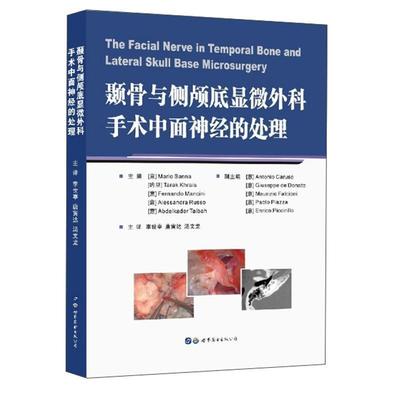 “RT正版” 颞骨与侧颅底显微外科手术中面神经的处理   世界图书出版西安有限公司   医药卫生  图书书籍
