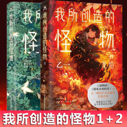 我所创造的怪物1+2 简体中文 全2册 乙一 经典日本悬疑推理小说 动物园zoo夏天烟火和我的尸体后黑白 磨铁图书正版书籍