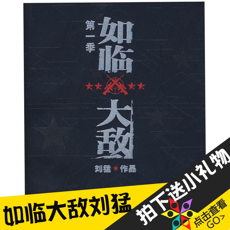 刘猛作品：如临大敌揭秘中国陆军特种部队刺客狙击手养成计划，2015军事小说如临大敌，继刺客狼牙之后 大众文艺出版社 kf