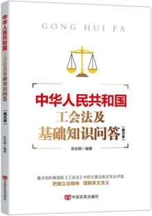 RT正版 图文版 法律 中华人民共和国工会法及基础知识问答 社 图书书籍 中国言实出版