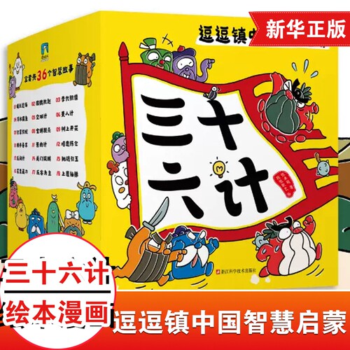 逗逗镇中国智慧启蒙 三十六计逗逗镇的成语故事 注音版 全30册 豆豆镇的36计 我的第一套成语启蒙书 儿童版漫画图画书科普小学生