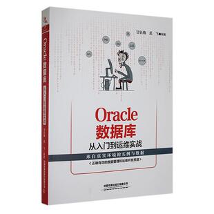 Oracle数据库从入门到运维实战： 社有限公司 计算机与网络 图书书籍 RT正版 中国铁道出版