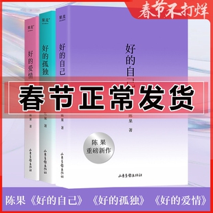 好的自己 好的孤独 好的爱情 懂你 陈果书籍 新版精心修订 复旦名师 全册 博士用哲学的方式告诉你 书籍 幸福哲学课女性文学小说