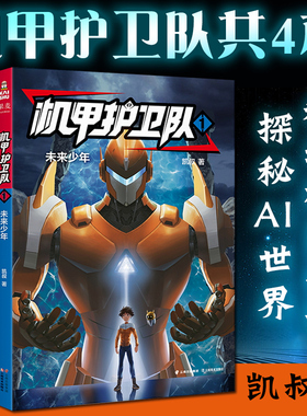 凯叔机甲护卫队书 全集 1-4 凯叔的书 6-12岁小学生科幻冒险物理化学等科学原理秘AI世界口袋神探 神奇图书馆 凯叔讲故事三国演义