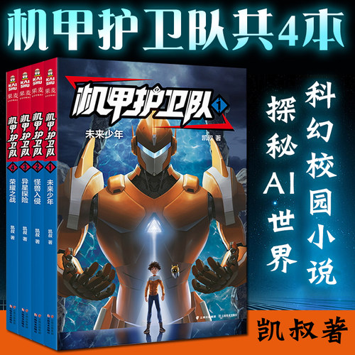 机甲护卫队凯叔专为学生创作