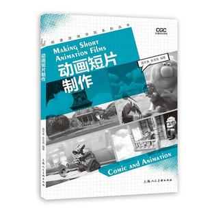 RT正版 动画短片制作 动漫游戏学院系列丛书 图书书籍 上海人民社 艺术