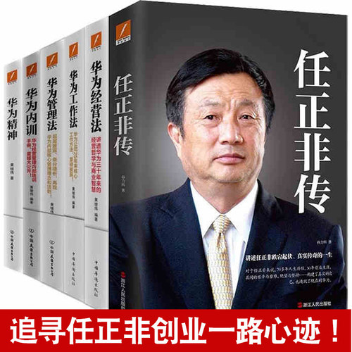 任正非传 华为内训+管理法+经营法+工作法+华为精神 名人个人自传传记书籍 孙力科 全传 苦难英雄 中国商界风云人物企业家财经励志