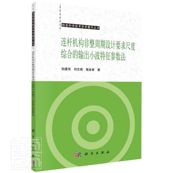 “RT正版”连杆机构非整周期设计要求尺度综合的输出小波特征参数法科学出版社工业技术图书书籍-封面