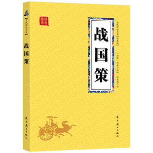 战国策 正版 25元 小学生语文哲学书籍书丛书儿童文学三四五年级课外书诵读国学启蒙书籍故事 原文译文注释 包邮