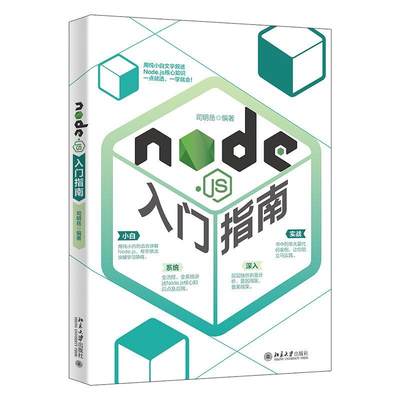 “RT正版” Node.js入门指南   北京大学出版社   计算机与网络  图书书籍