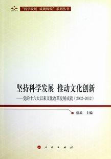 推动文化创新 坚持科学发展 RT正版 文化 2012 人民出版 十六大以来发展成 社 2002 图书书籍