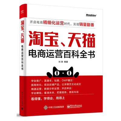 淘宝 天猫电商运营百科全书 刘涛 开启电商化运营时代实现销量翻番 店铺运营剖析书 店铺数据分析书 网店运营推广图书籍