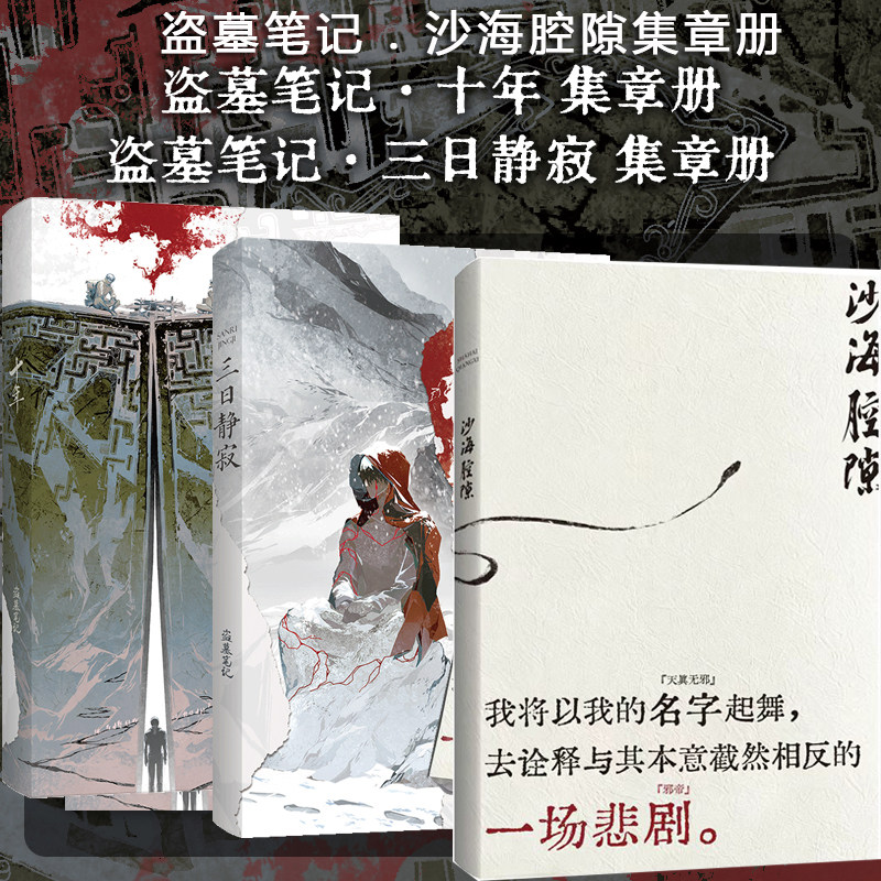 正版 盗墓笔记周边集章册三日静寂+十年+沙海腔隙 共3册 南派三叔授权官方周边 张起灵吴邪 手账日记笔记本南部档案雨村笔记老九门图片