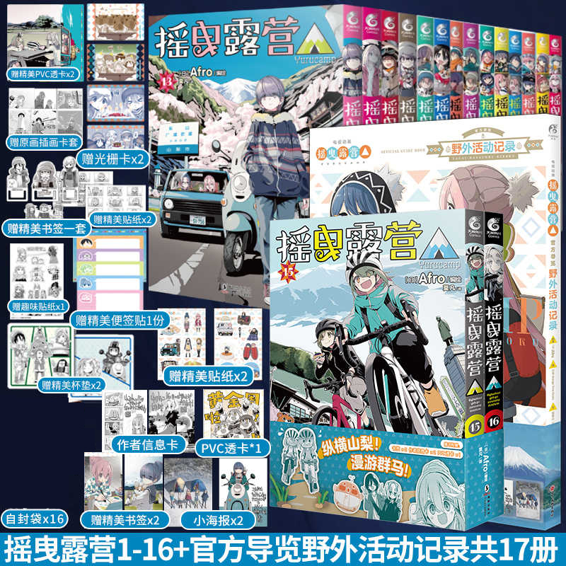 赠透卡】摇曳露营漫画15-16 Afro编 简体中文版 户外系漫画书 1-13-14 天闻角川动漫日本实体书插画集册 露营知识风景TV动画第三季