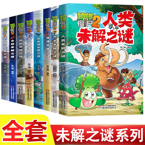 植物大战僵尸2漫画书未解之谜