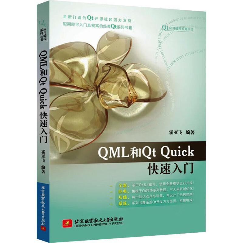 “RT正版” QML和uick快速入门   北京航空航天大学出版社   工业技术  图书书籍 书籍/杂志/报纸 程序设计（新） 原图主图