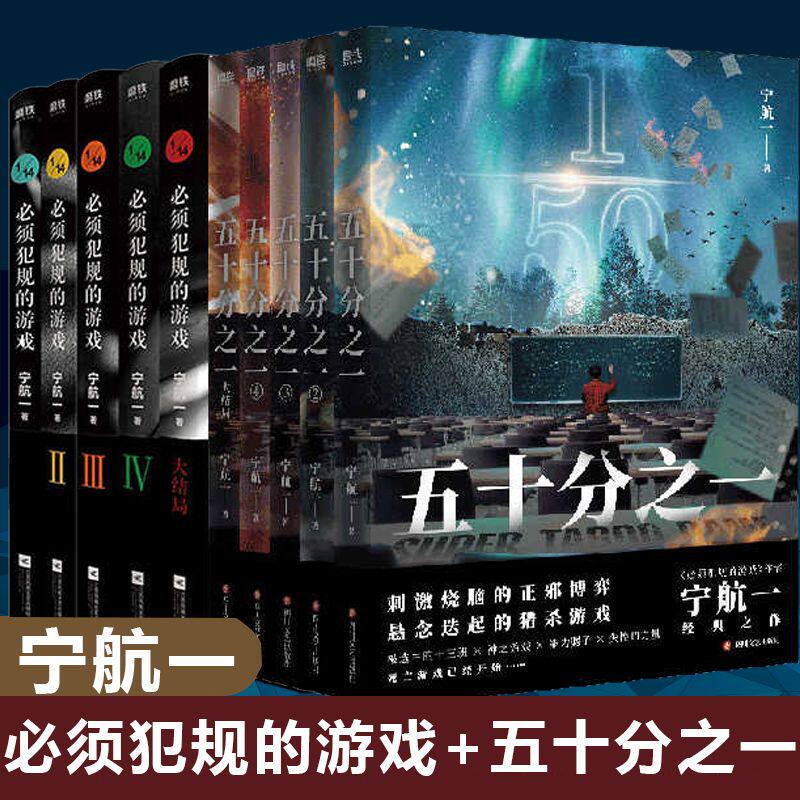 五十分之一 必须犯规的游戏 12345 宁航一全套书籍 网剧不能犯规的游戏原著小说 又名十四分之一 14个惊悚离奇的故事 悬疑探险