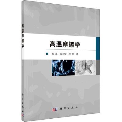 “RT正版” 高温摩擦学   科学出版社   工业技术  图书书籍