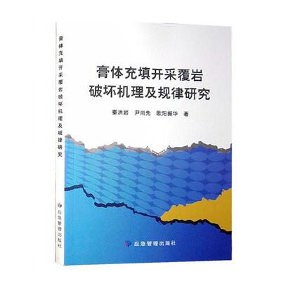 “RT正版” 膏体充填开采覆岩破坏机理及规律研究   应急管理出版社   工业技术  图书书籍