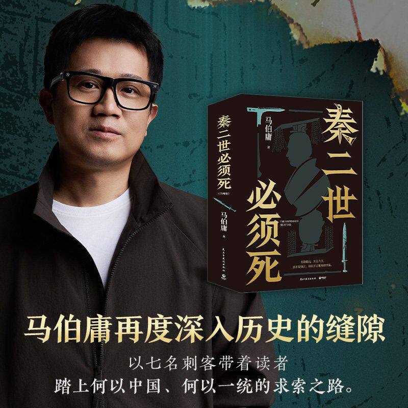 正版 秦二世必须死 马伯庸2026新书 荆轲刺秦历史长篇小说 桃花源没事儿食南之徒太白金星有点烦长安的荔枝显微镜下的大明