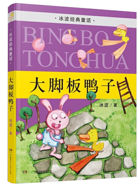 【任选4本32】大脚板鸭子 童话王子冰波作品全新打造 为小学读者量身订制  让爱与幽默震撼读者的心灵 童话故事 书