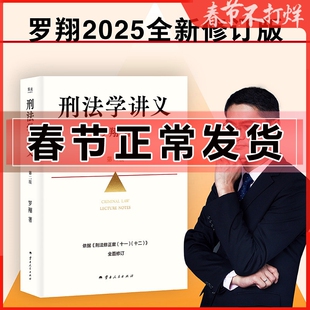 正版 刑法学讲义 第二版2 罗翔 法学理论法律知识读物法律普及书籍 厚大法考法治的细节 圆圈正义 权力的边界 刑法罗盘 刑罚的历史