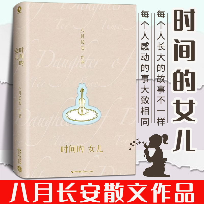 时间的女儿 八月长安的书 青春文学成长励志散文随笔 你好旧时光 暗恋橘生淮南 好的我们振华高中三部曲作者成长青春旅程散文集