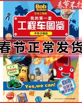 KF正版】卡车小纵队-我的套工程车图鉴-巴布工程师 英国HIT娱乐有限公司 著 长江少年儿童出版社