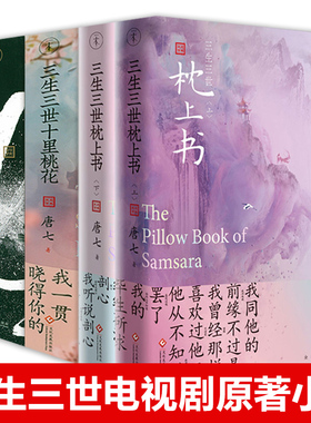 三生三世枕上书 上下全2册 三生三世十里桃花 华胥引 迪丽热巴主演电视剧原著小说 唐七公子作品 东华和凤九的故事 姐妹篇穿越仙侠