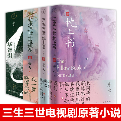 三生三世枕上书 上下全2册 三生三世十里桃花 华胥引 迪丽热巴主演电视剧原著小说 唐七公子作品 东华和凤九的故事 姐妹篇穿越仙侠