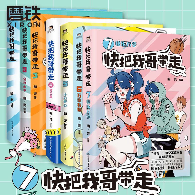 快把我哥带走漫画1234567 幽灵漫画套装 快看漫画app 爆笑 青春校园搞笑幽默漫诙谐画书籍 头条都是他 非人哉