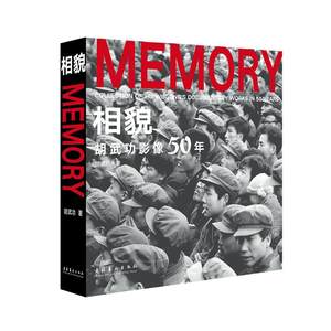 “RT正版”相貌:胡影像50年:collection of Hu Wugong's documentary works in 50 years文化艺术出版社艺术图书书籍