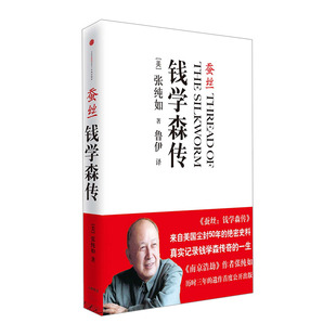 鲁伊 邓稼先传共和国科学拓荒者传记叶永烈讲科学故事 张纯如 译者 美 书籍正版 蚕丝 历史名人名言青少年课外华罗庚 钱学森传