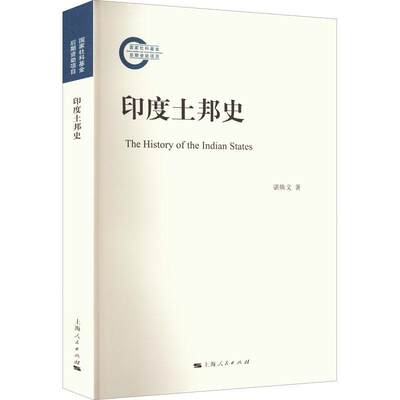 “RT正版” 印度土邦史   上海人民出版社   历史  图书书籍