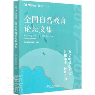 “RT正版” 全国自然教育论坛文集:2017-2018:2017-2018   中国林业出版社   社会科学  图书书籍