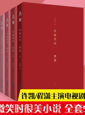 正版 你微笑时很美 小说全套5册 青浼著 许凯/程潇主演电视剧原著书 懵懂少女童谣x电竞 陆思诚 都市言情电竞热血小说书籍