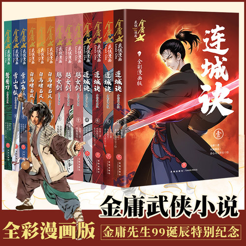 正版 金庸武侠漫画 全5套共13册 连城诀 越女剑 白马啸西风 雪山飞狐 鸳鸯刀 根据金庸先生武侠作品改编 金庸诞辰99周年纪念版