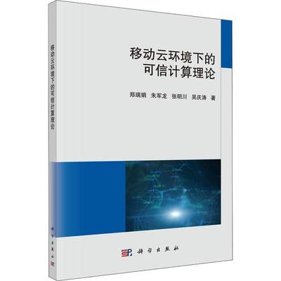 “RT正版” 移动云环境下的可信计算理论   科学出版社   计算机与网络  图书书籍