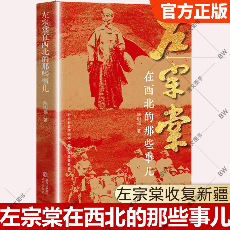 抖音同款左宗棠在西北的那些事陈明福著左宗棠传全传在西北那些事儿收新疆全集晚晴名将左宗棠晚年西北左公历史传记书籍-封面