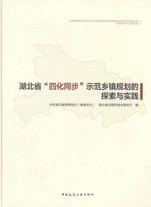 “RT正版” 湖北省“四化同步”示范乡镇规划的探索与实践   中国建筑工业出版社   建筑  图书书籍